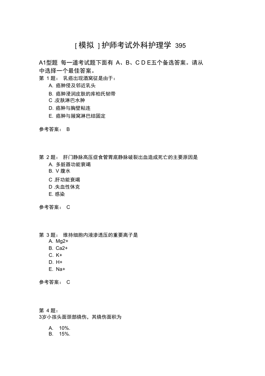 护师考试外科护理学395模拟题.doc_第1页