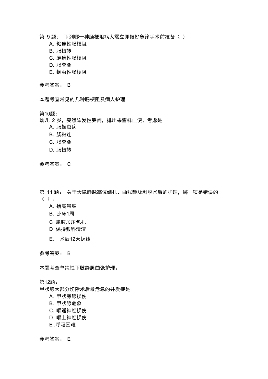 护师考试外科护理学395模拟题.doc_第3页