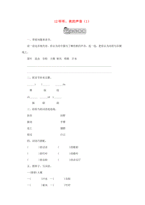 三年级语文上册 第3单元 12《听听秋的声音》课时练习（1）（无答案） 新人教版 试题.doc