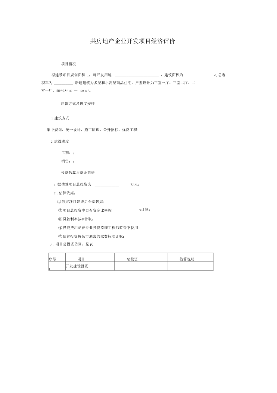 房地产企业开发项目经济评价模板(20201002081613).docx_第1页