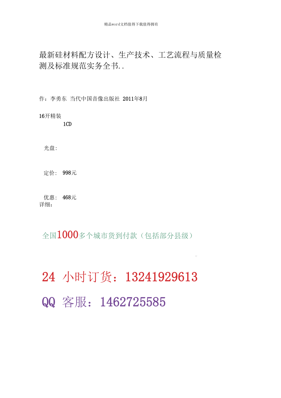 最新硅材料配方设计、生产技术、工艺流程与质量检测及标准规范实务全书.docx_第1页