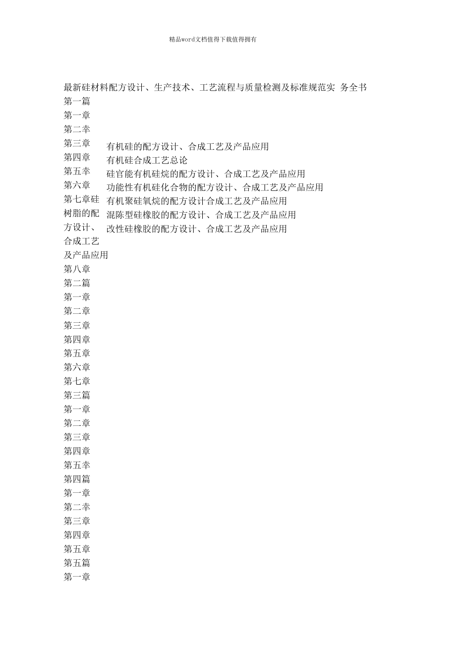 最新硅材料配方设计、生产技术、工艺流程与质量检测及标准规范实务全书.docx_第2页