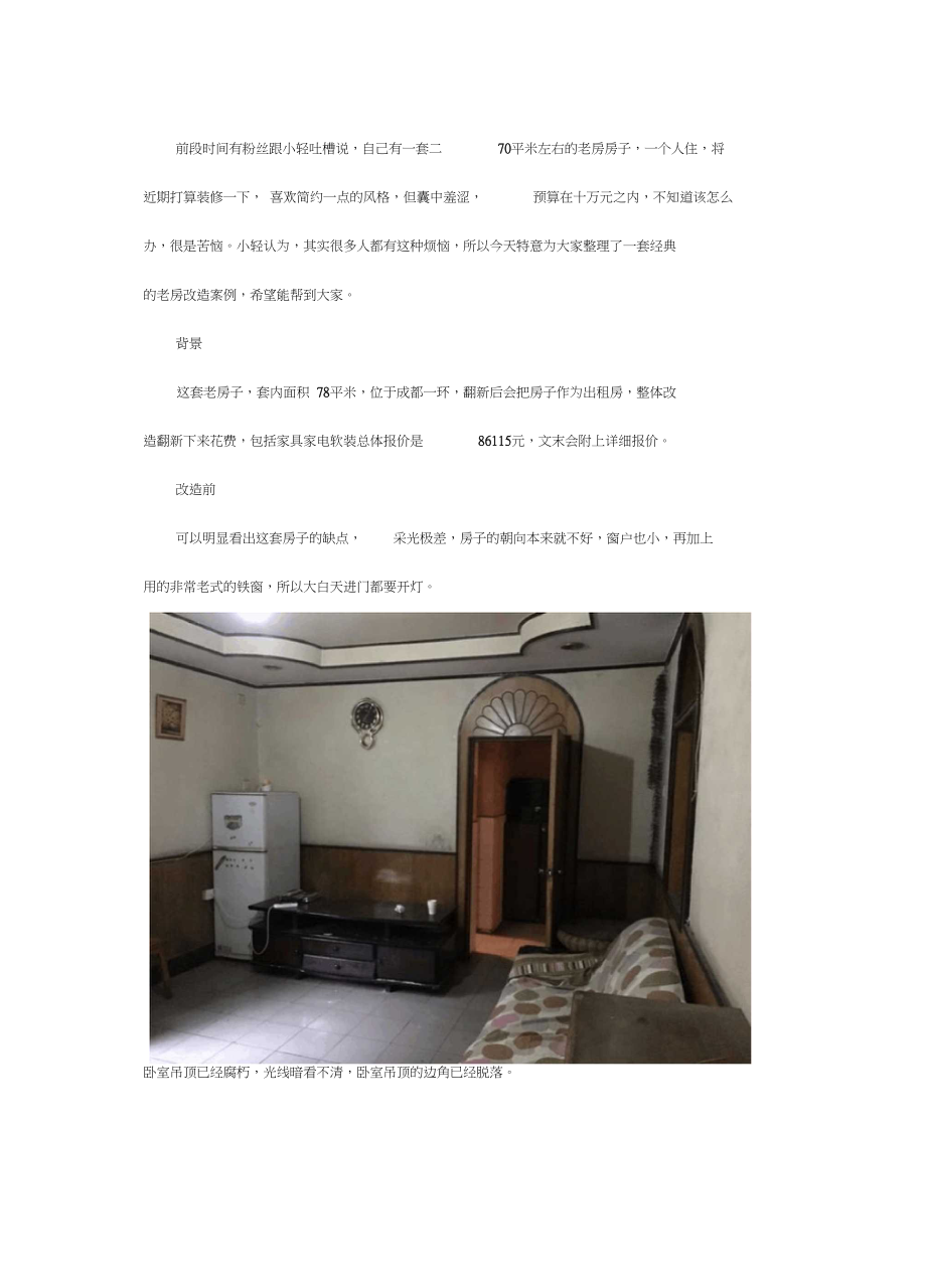 70平老房改造成出租房室内装修设计.docx_第1页