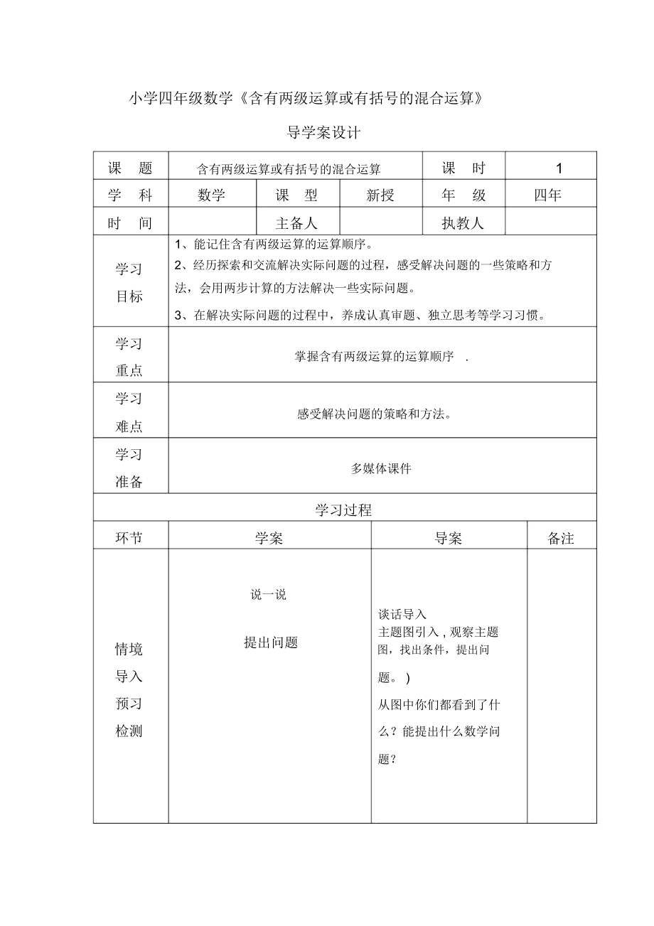 小学四级数学《含有两级运算或有括号的混合运算》导学案设计方案.docx_第1页