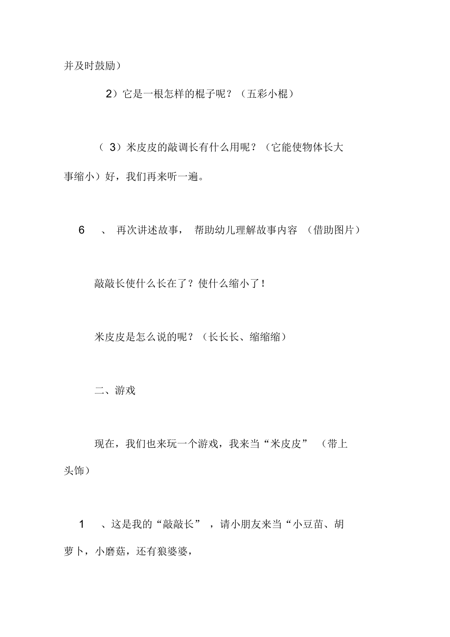 中班语言优秀活动优秀教案：米皮皮的“敲敲长”.docx_第2页