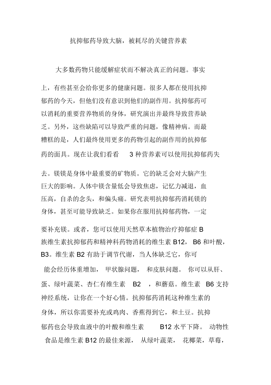 抗抑郁药导致大脑,被耗尽的关键营养素.doc_第1页