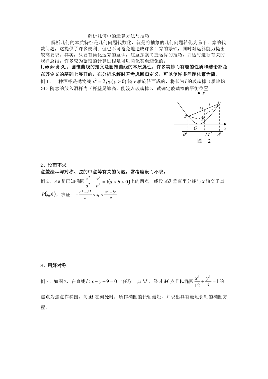 学案--解几的运算方法与技巧.doc_第1页