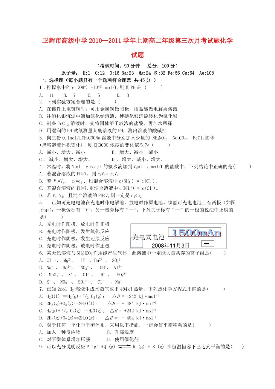 河南省卫辉市高级中学10-11学年高二化学第三次月考新人教版.doc_第1页