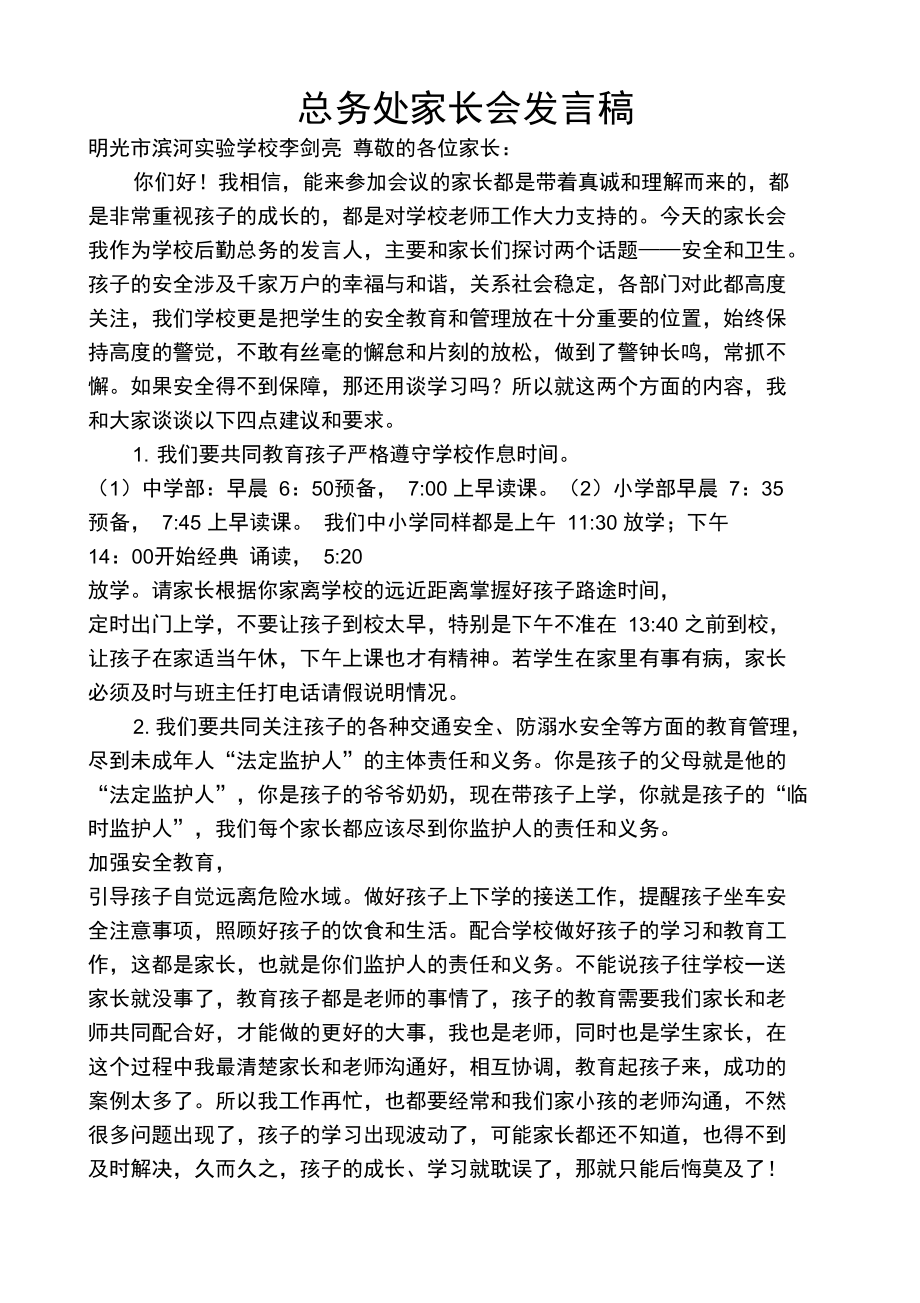 总务处家长会发言稿.doc_第1页