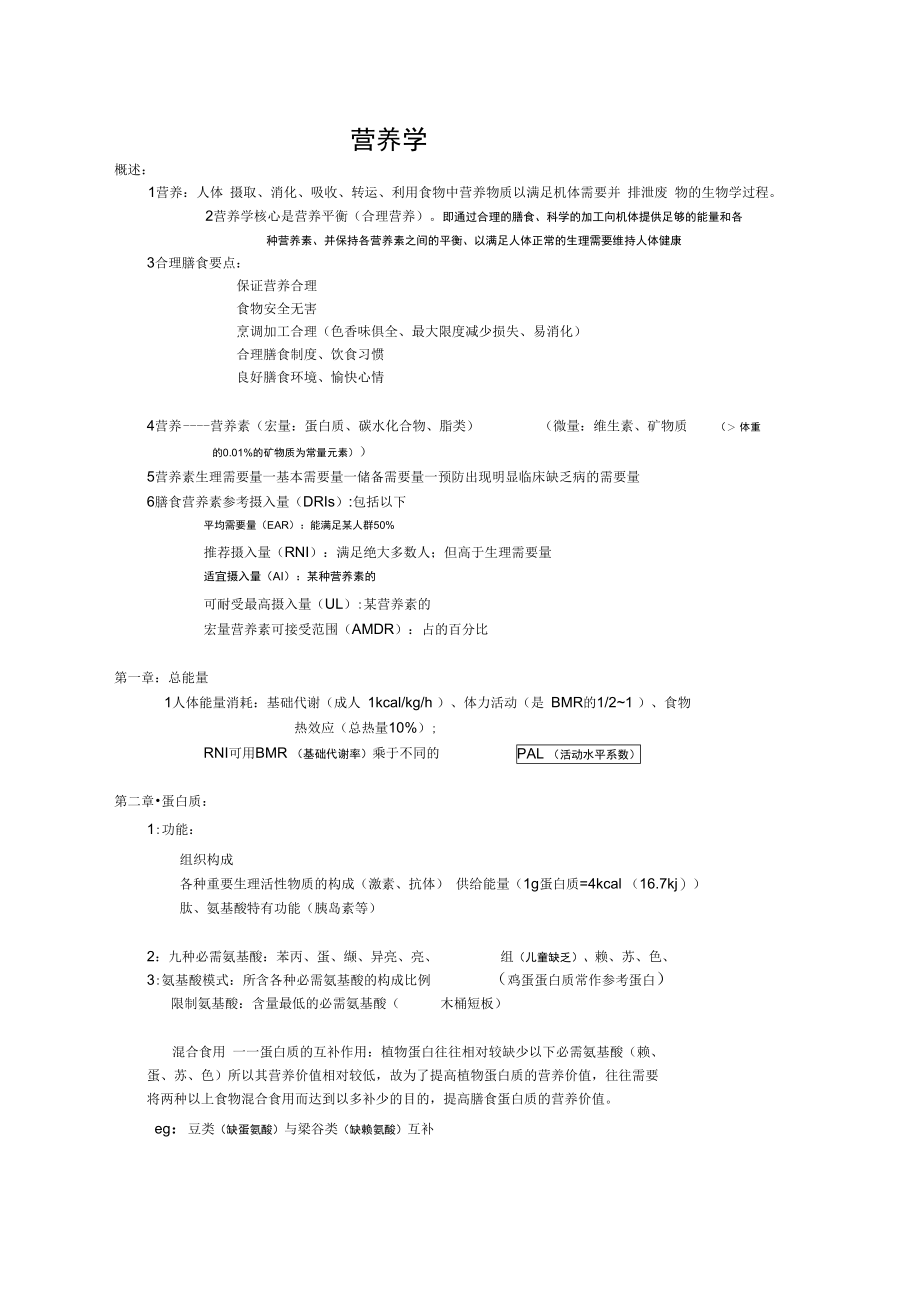 护理专业临床营养学总结.doc_第1页