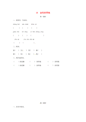 三年级语文上册 第5单元 16《金色的草地》试题 新人教版-新人教版小学三年级上册语文试题.doc