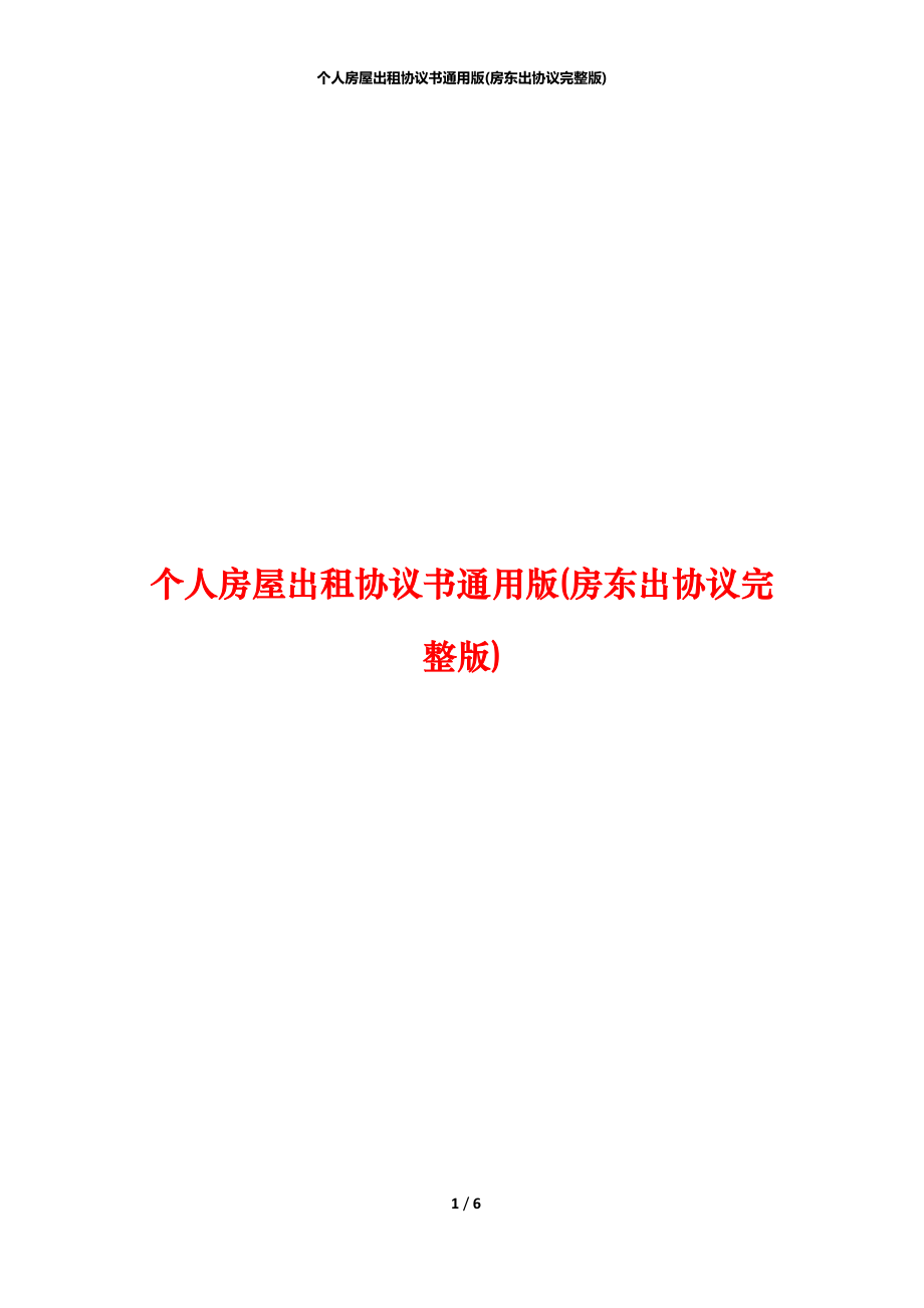 个人房屋出租协议书通用版(房东出协议完整版).docx_第1页