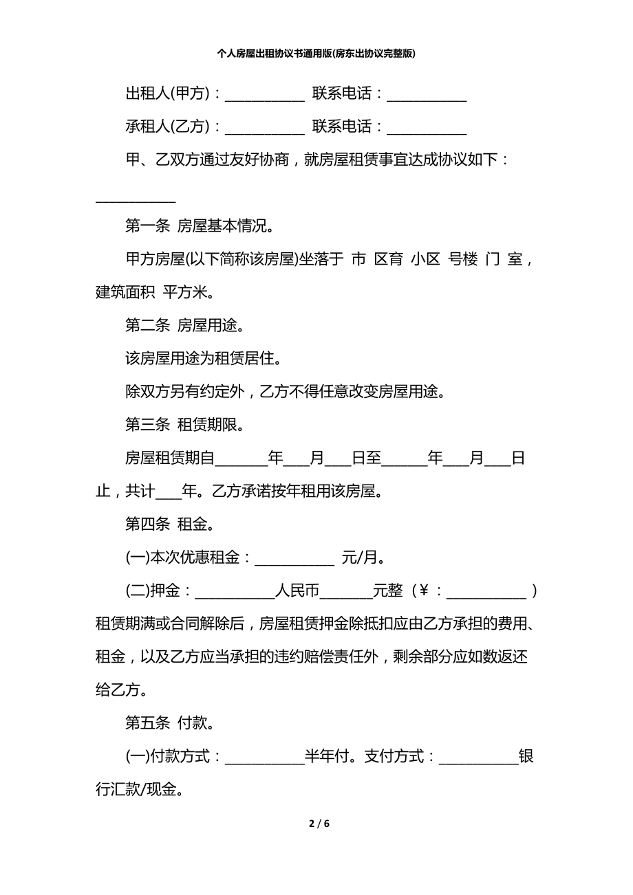 个人房屋出租协议书通用版(房东出协议完整版).docx_第2页