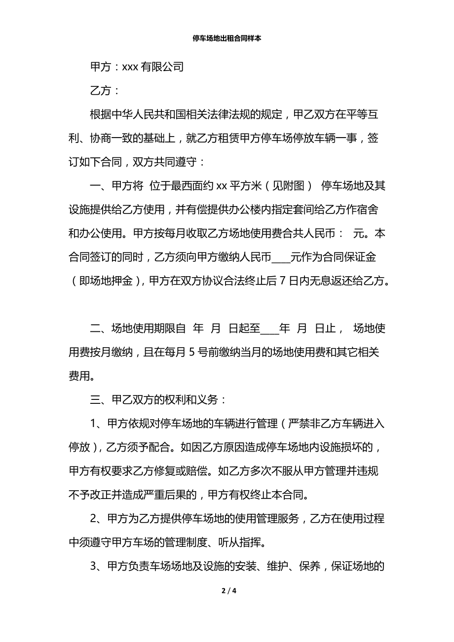 停车场地出租合同样本.docx_第2页