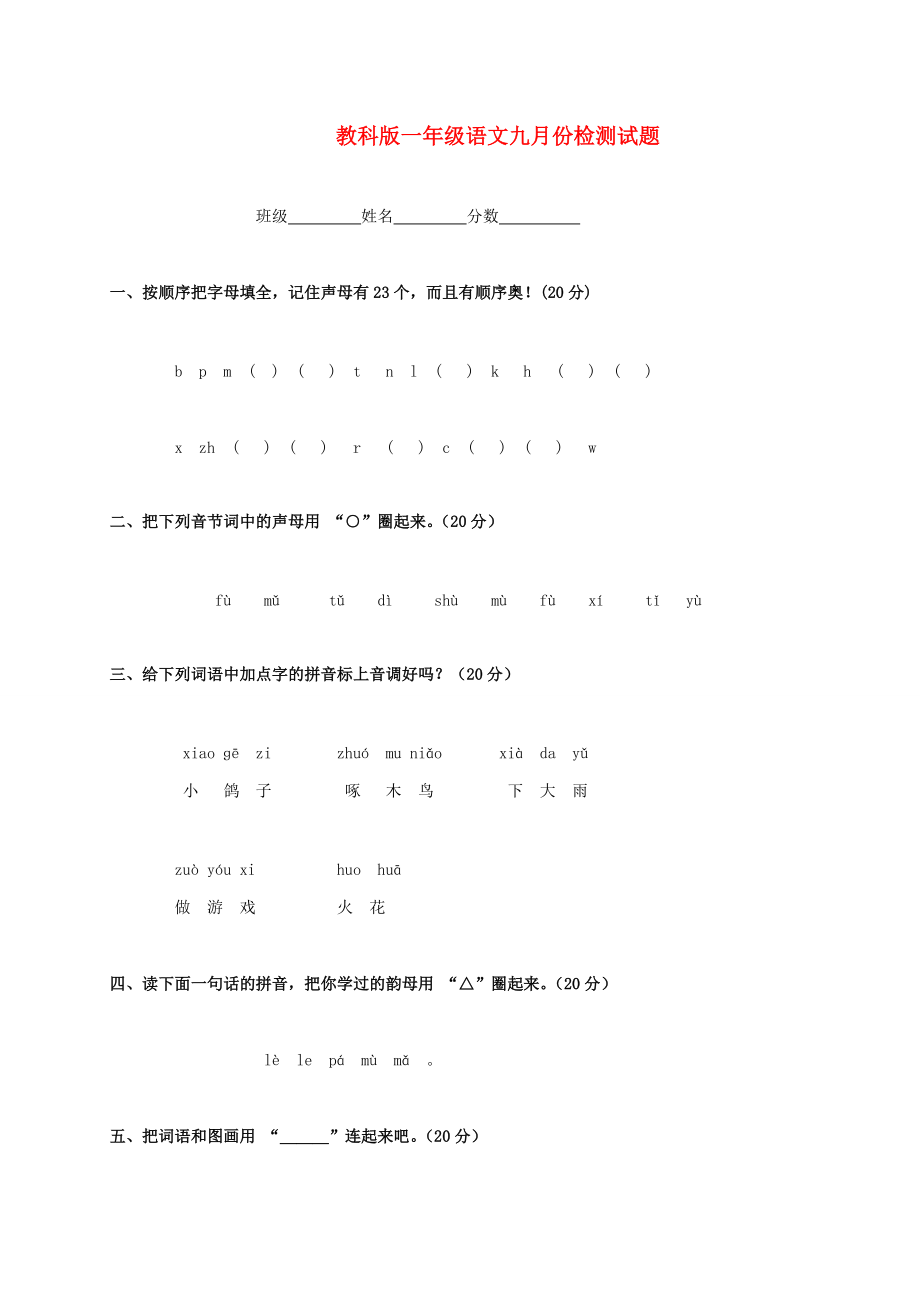 一年级语文九月份检测试题 教科版.doc_第1页