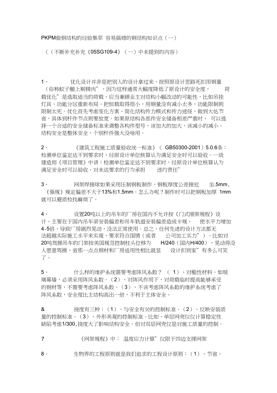 PKPM做钢结构的经验集萃57301.docx_第1页