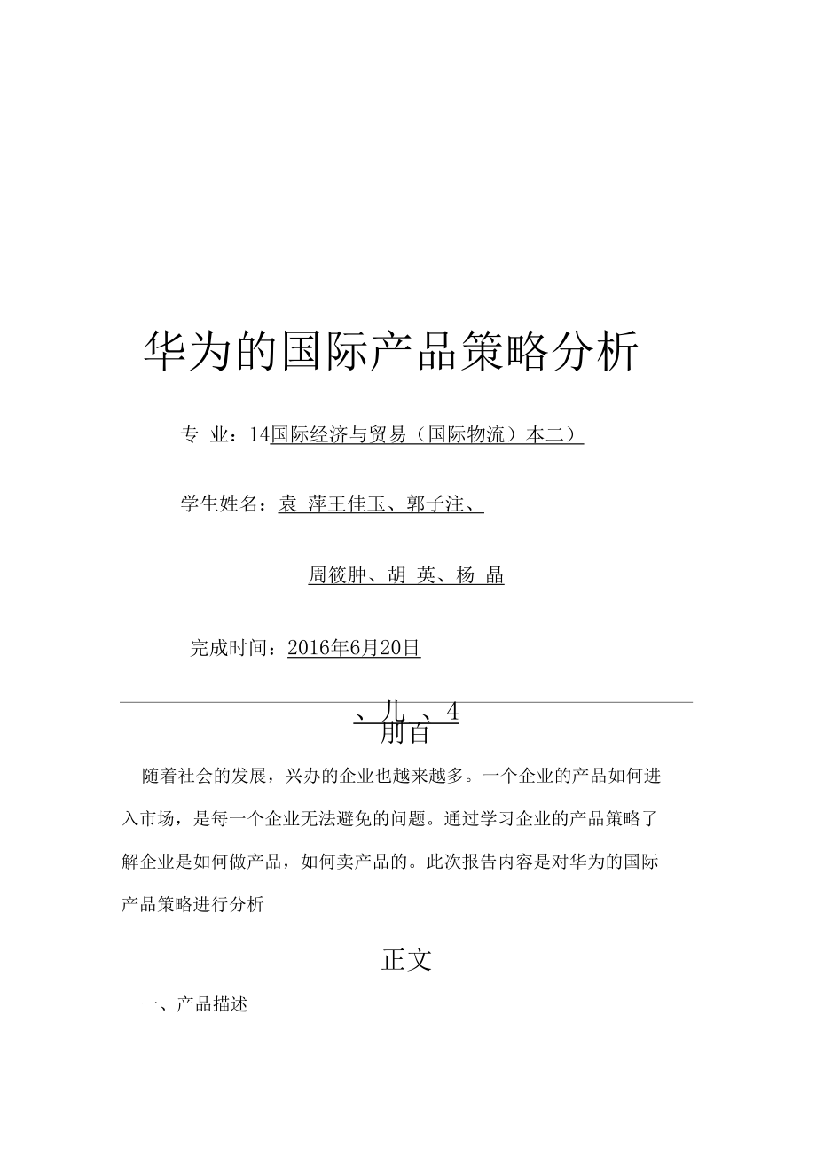 华为产品策略分析.docx_第1页