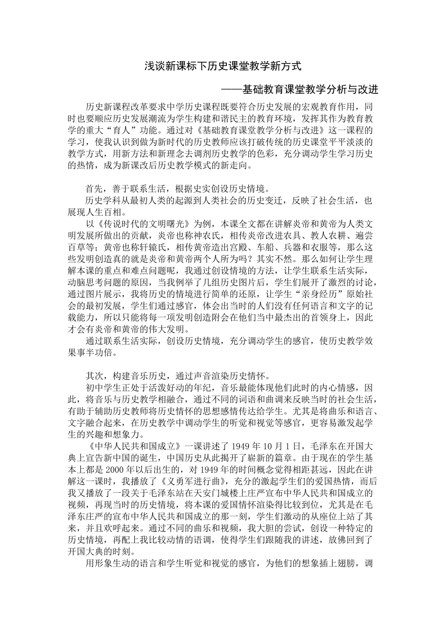 基础教育课堂教学分析与改进.doc_第1页