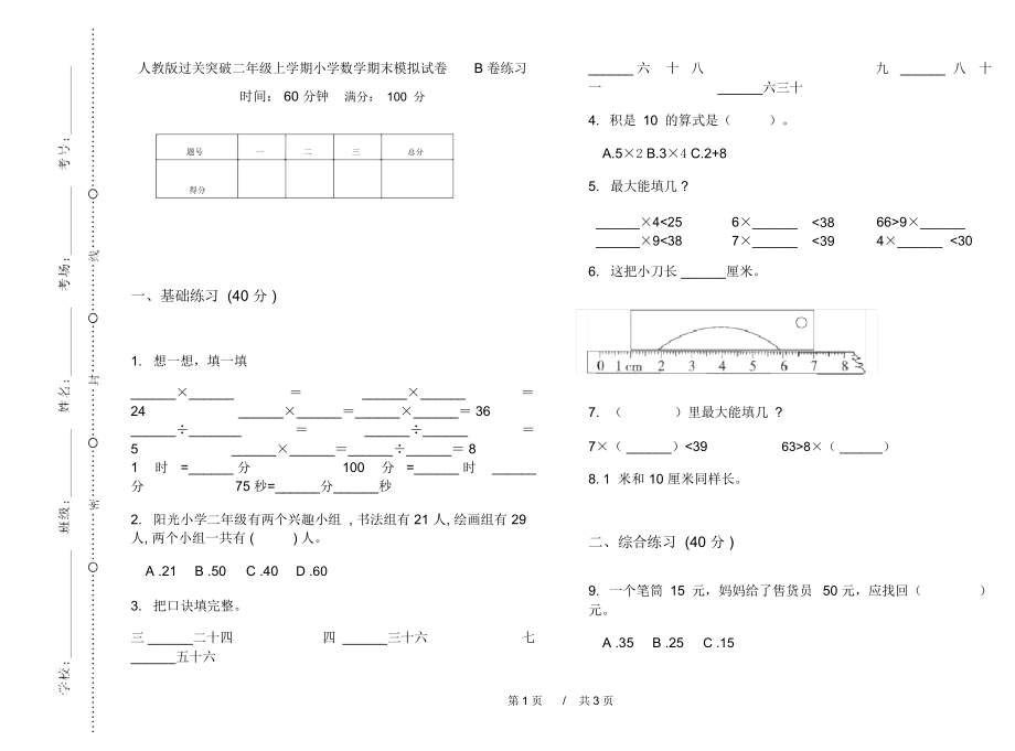 人教版过关突破二年级上学期小学数学期末模拟试卷B卷练习.docx_第1页