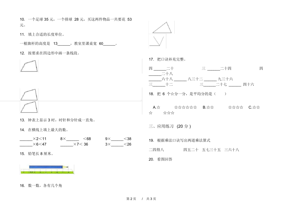 人教版过关突破二年级上学期小学数学期末模拟试卷B卷练习.docx_第2页