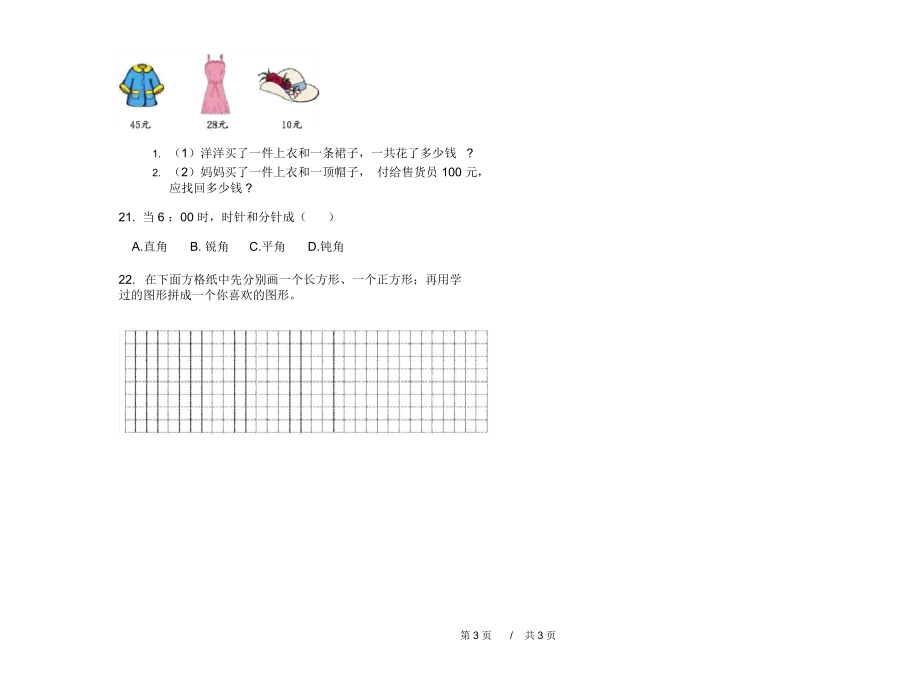 人教版过关突破二年级上学期小学数学期末模拟试卷B卷练习.docx_第3页