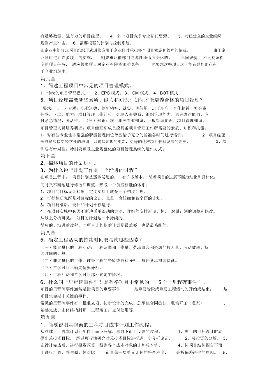 成虎陈群工程项目管理部分课后题答案.doc_第3页