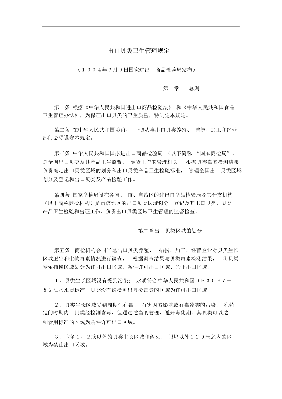 出口贝类卫生管理规定[资料].docx_第1页