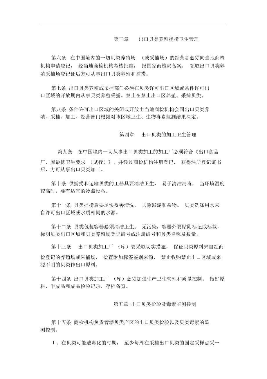 出口贝类卫生管理规定[资料].docx_第2页