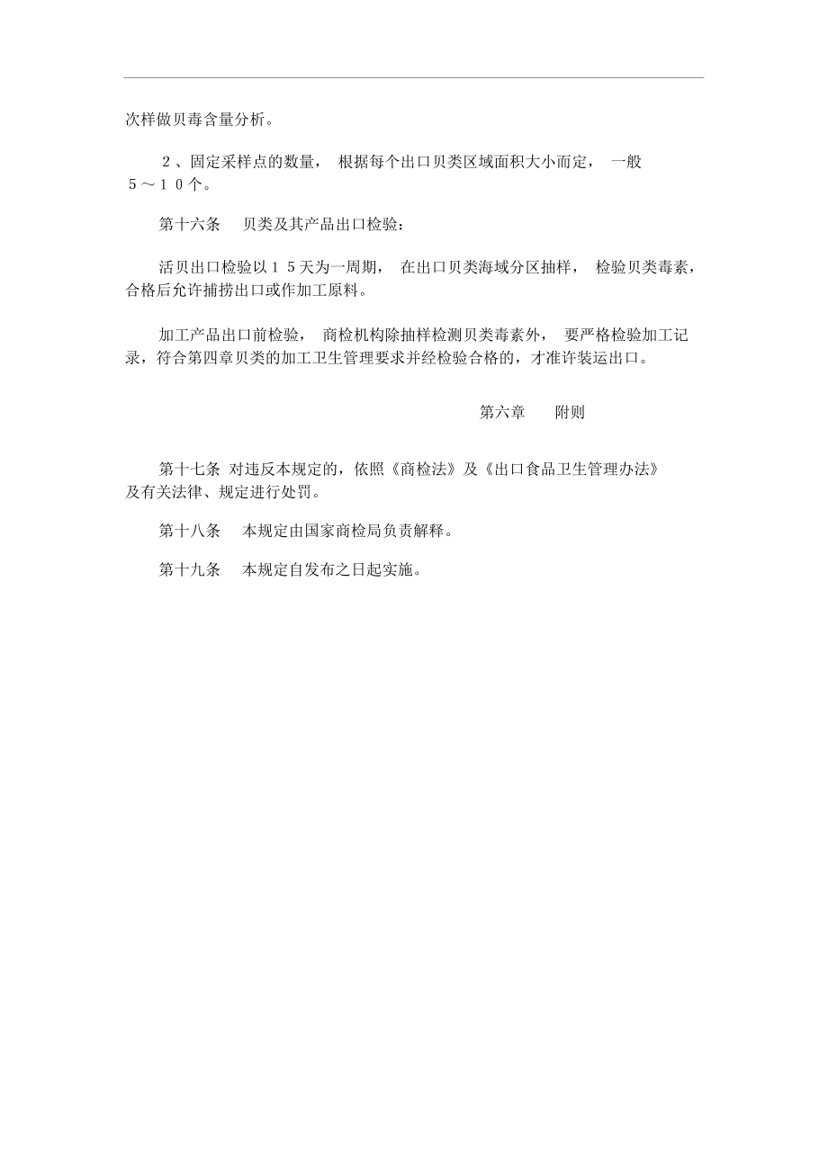 出口贝类卫生管理规定[资料].docx_第3页