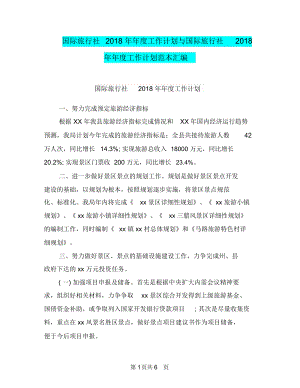 国际旅行社2018年年度工作计划与国际旅行社2018年年度工作计划范本汇编.docx