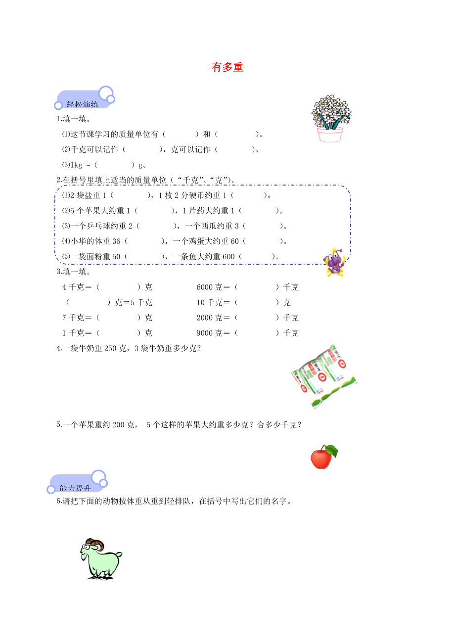 三年级数学上册 有多重练习（无答案） 北师大版 试题.doc_第1页