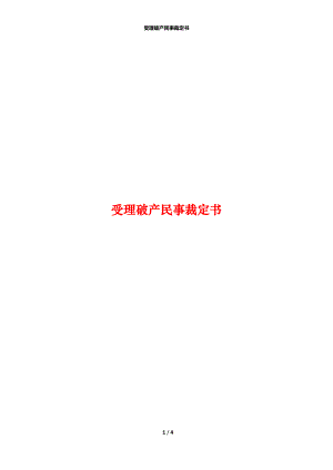 受理破产民事裁定书.docx