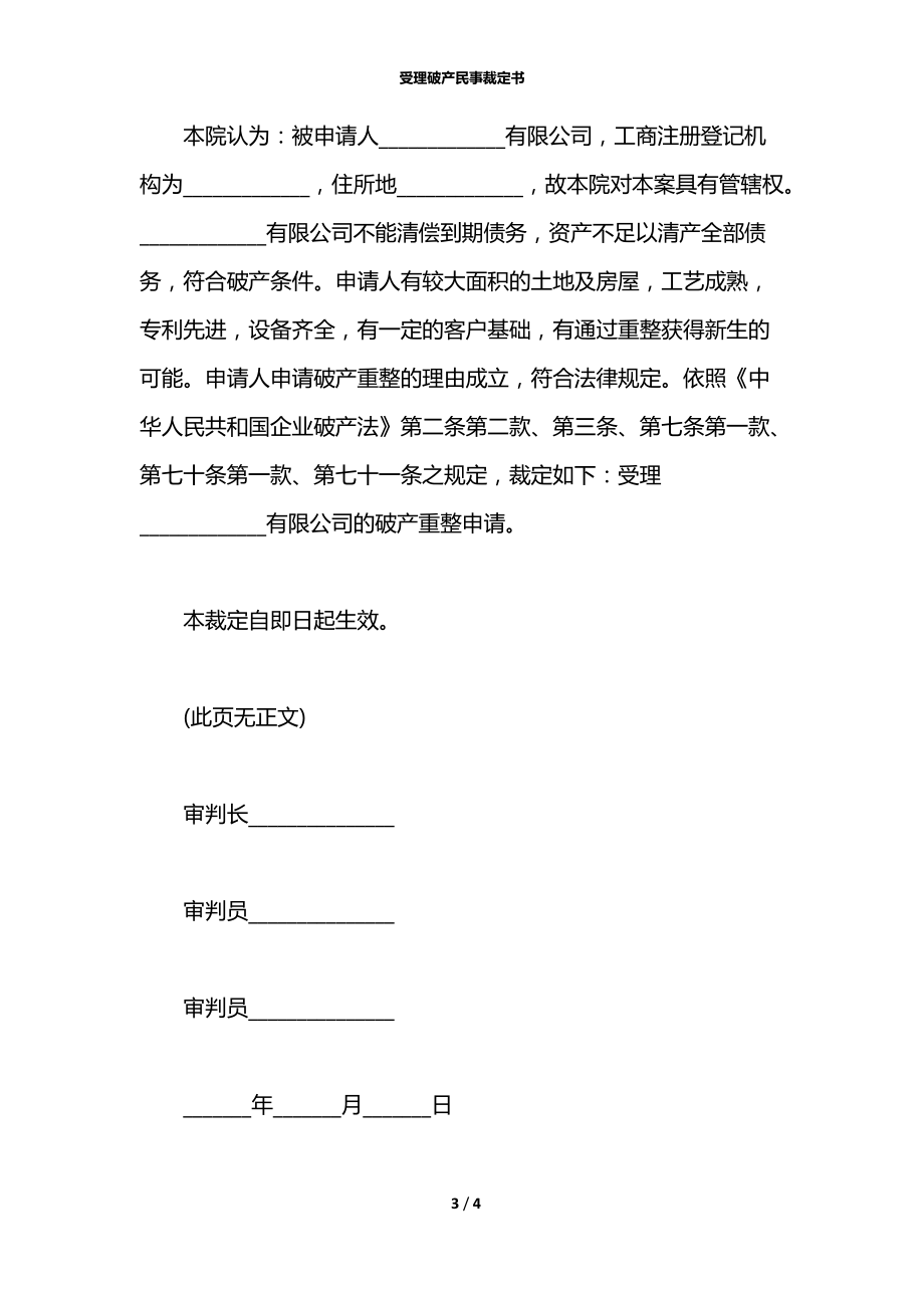 受理破产民事裁定书.docx_第3页