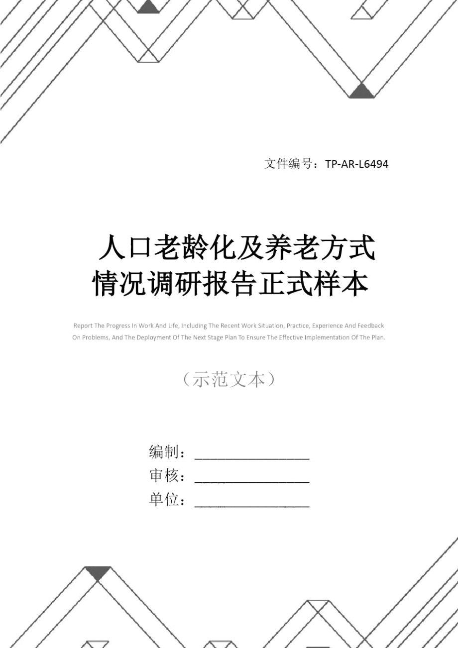 人口老龄化及养老方式情况调研报告正式样本.doc_第1页