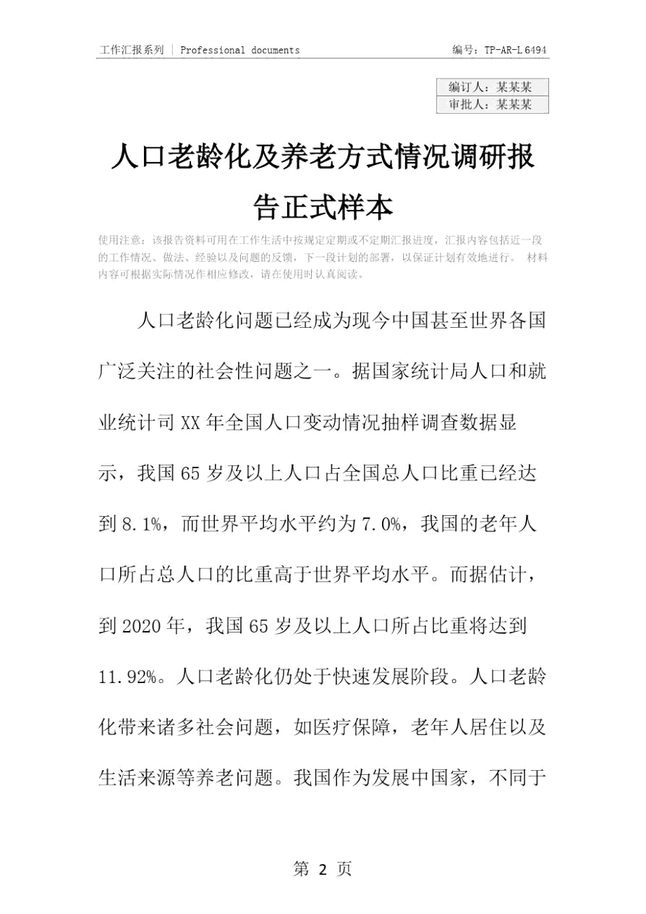 人口老龄化及养老方式情况调研报告正式样本.doc_第2页