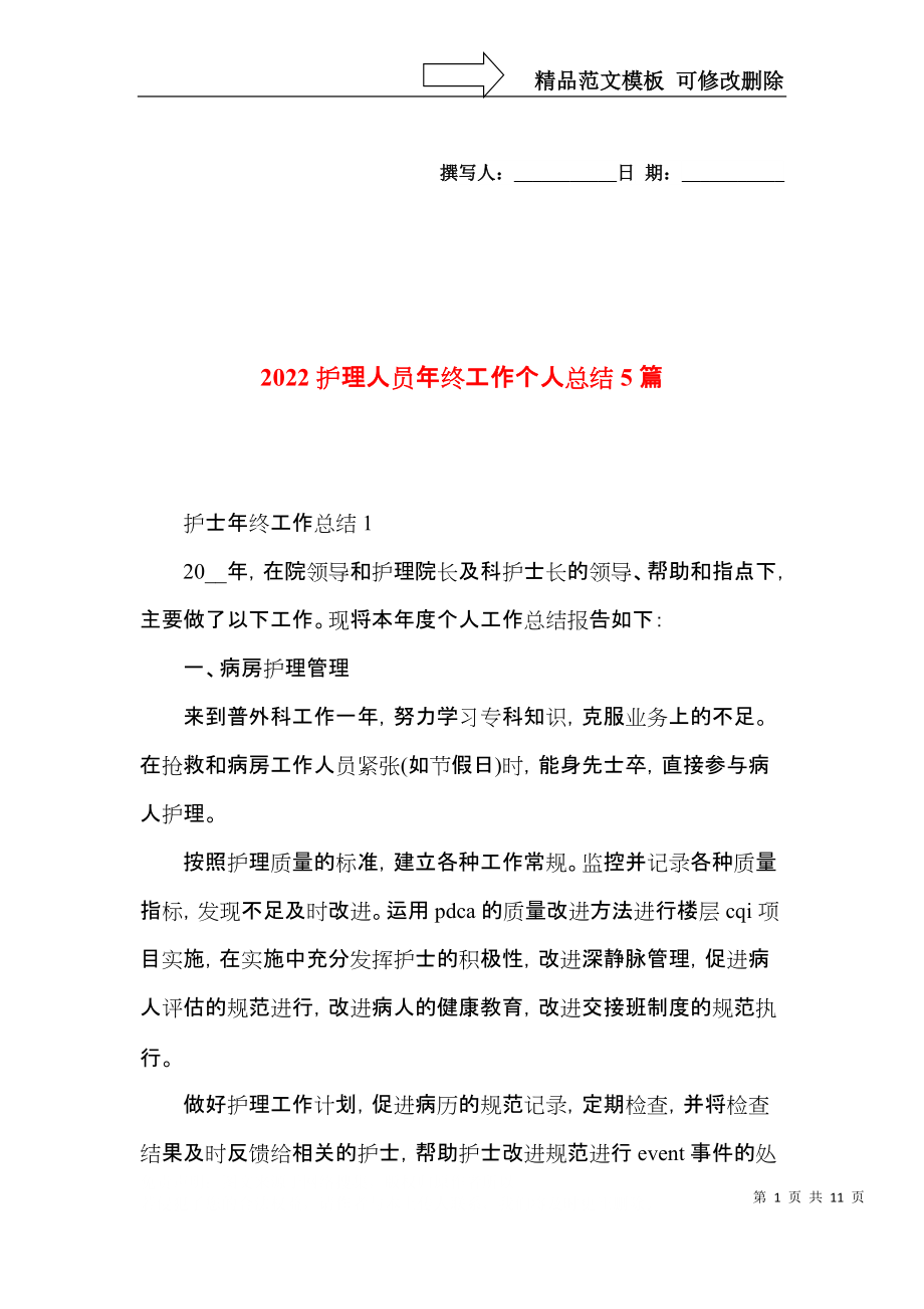 2022护理人员年终工作个人总结5篇.docx_第1页