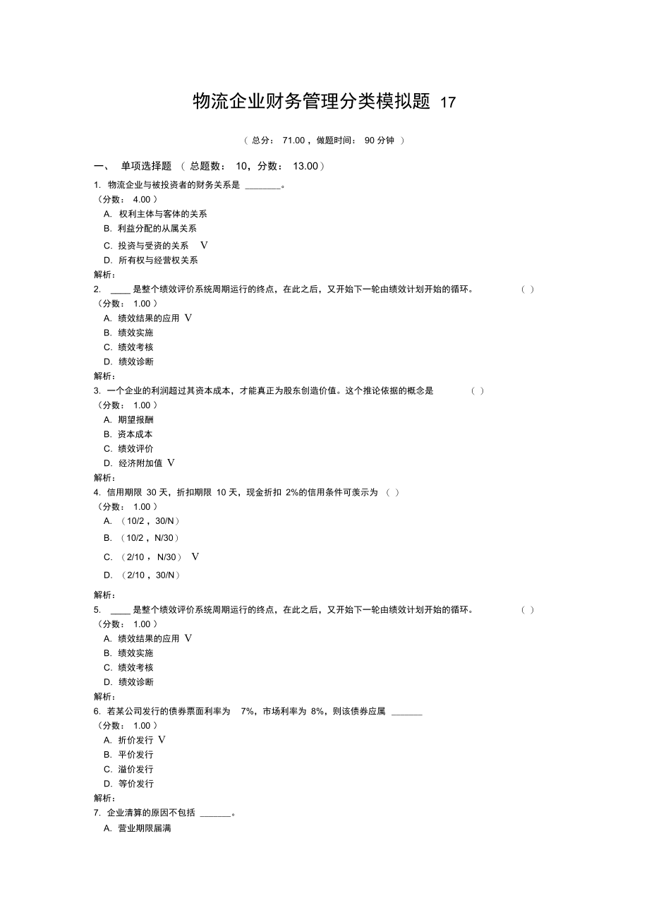 物流企业财务管理分类模拟题17.doc_第1页