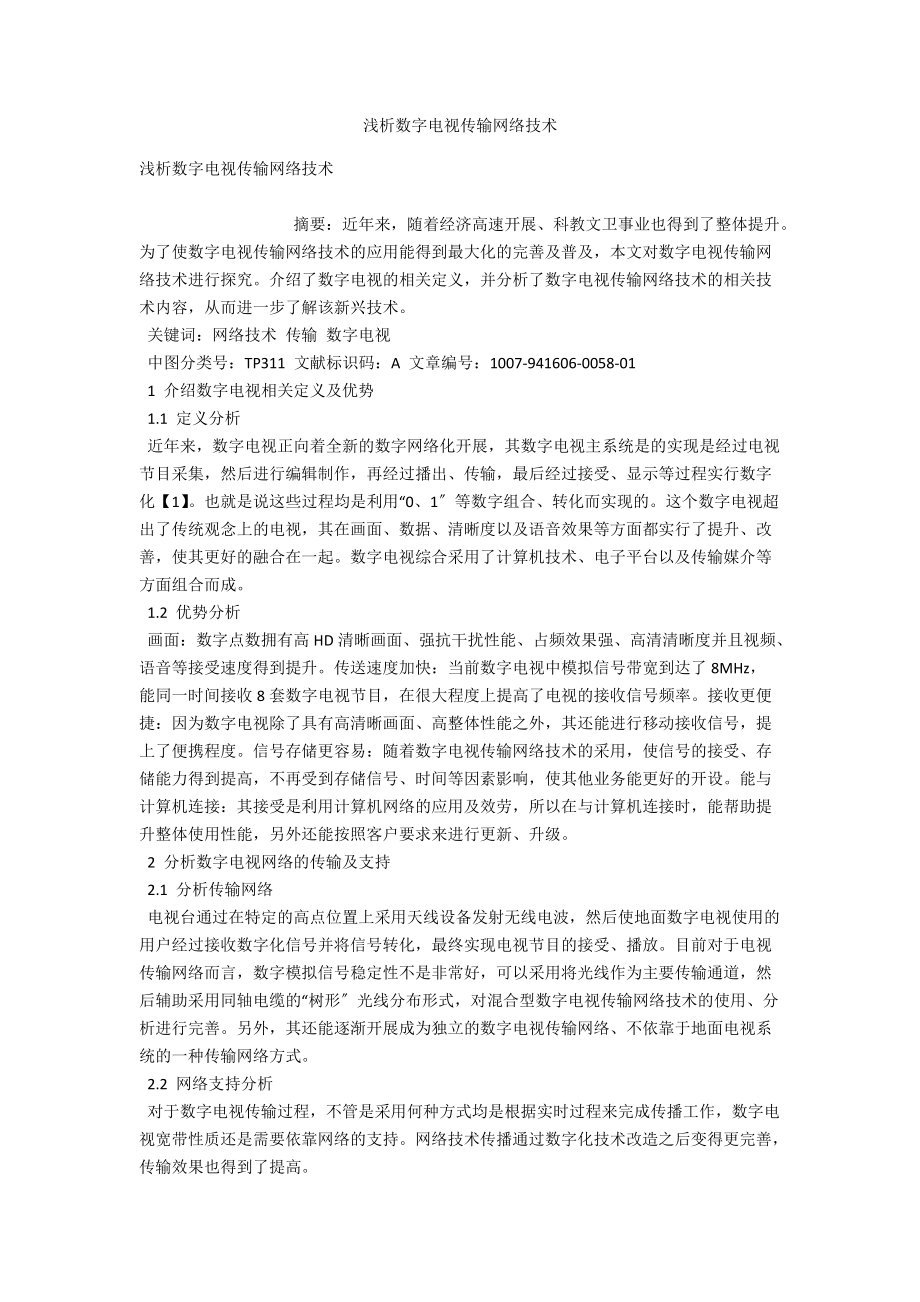 浅析数字电视传输网络技术 .docx_第1页