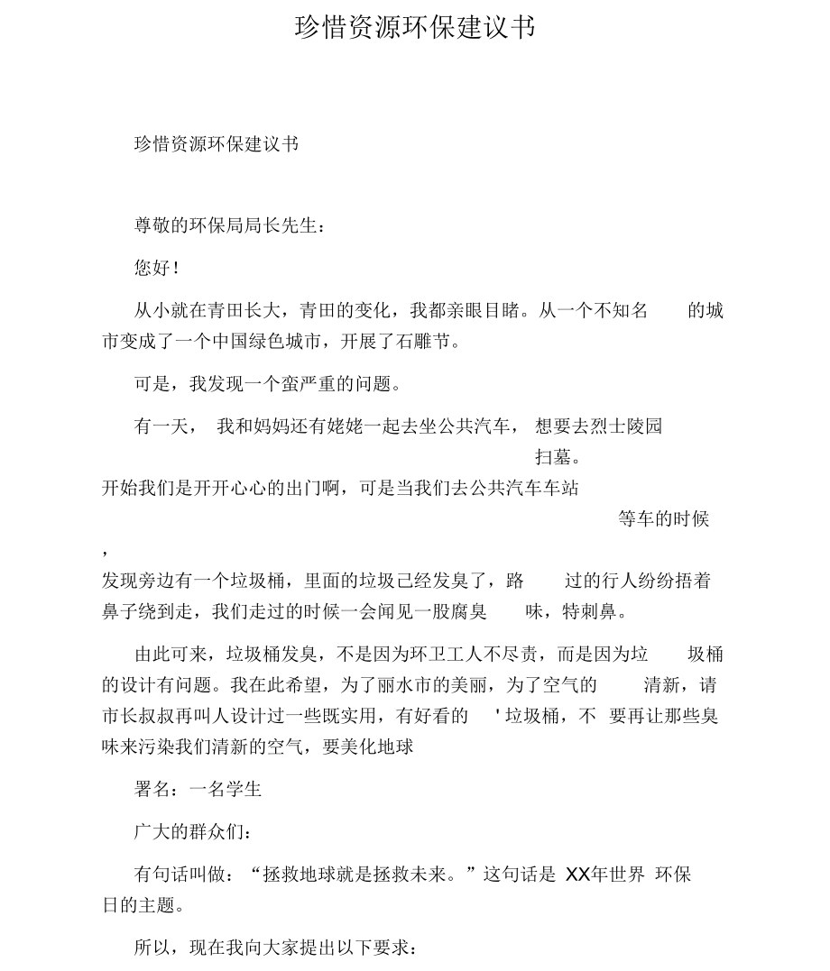 珍惜资源环保建议书.docx_第1页