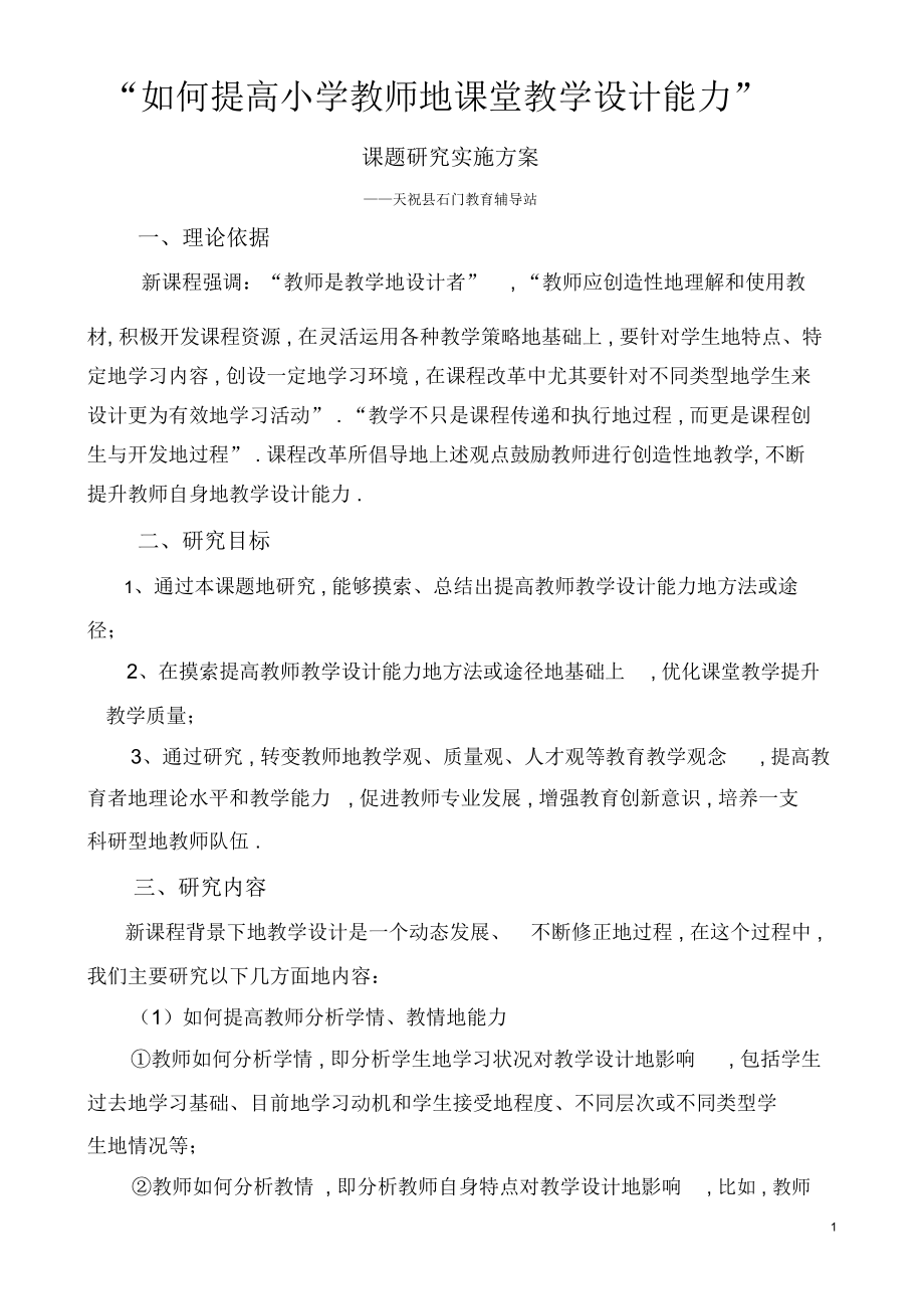 如何提高小学教师的课堂教学设计能力.docx_第1页