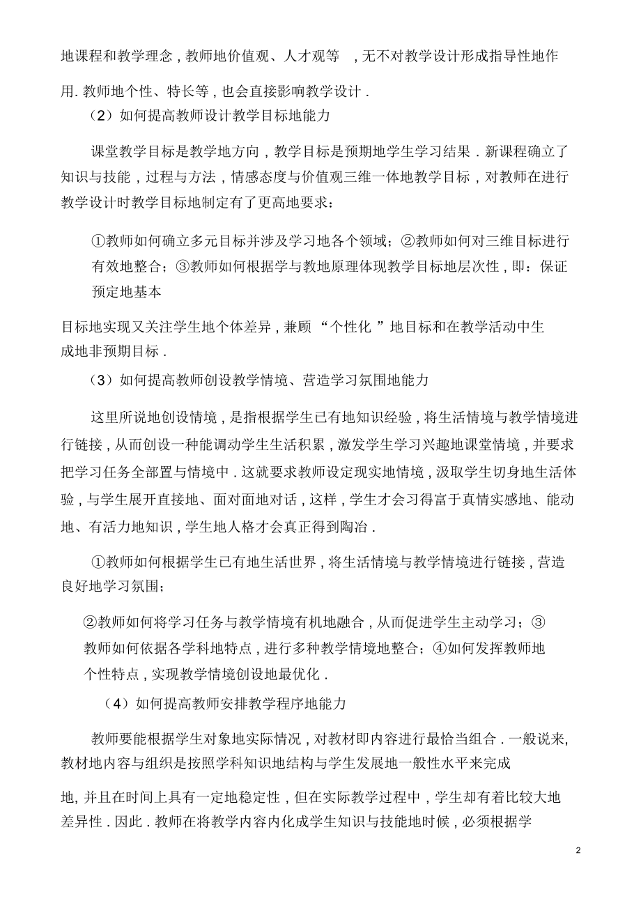 如何提高小学教师的课堂教学设计能力.docx_第2页