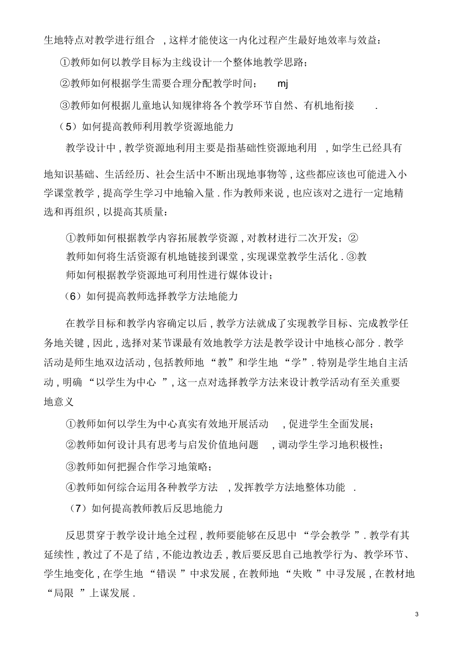 如何提高小学教师的课堂教学设计能力.docx_第3页