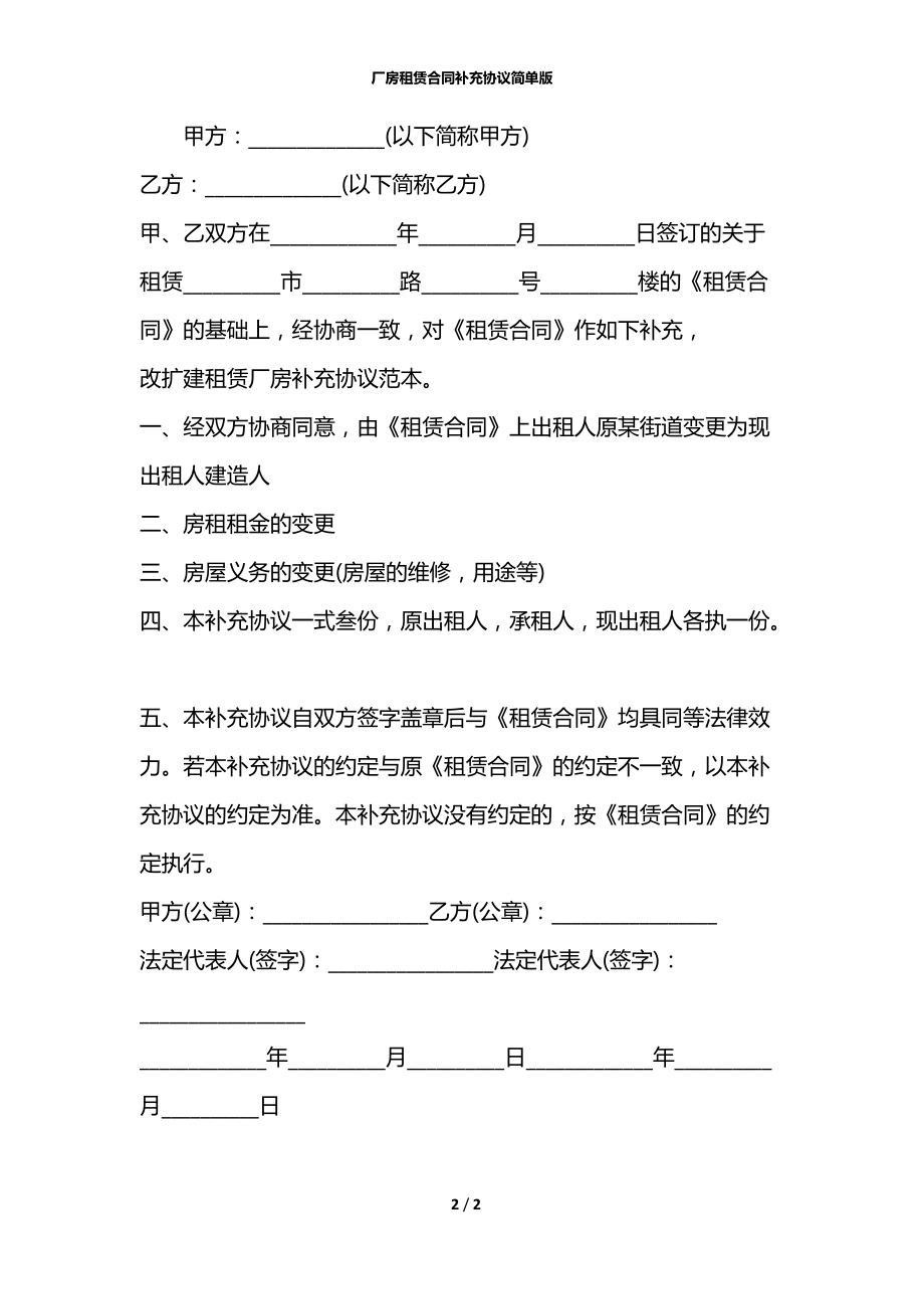 厂房租赁合同补充协议简单版.docx_第2页