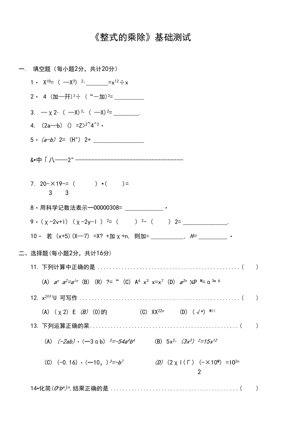 初中数学《整式的乘除》基础测试(含答案).docx_第1页