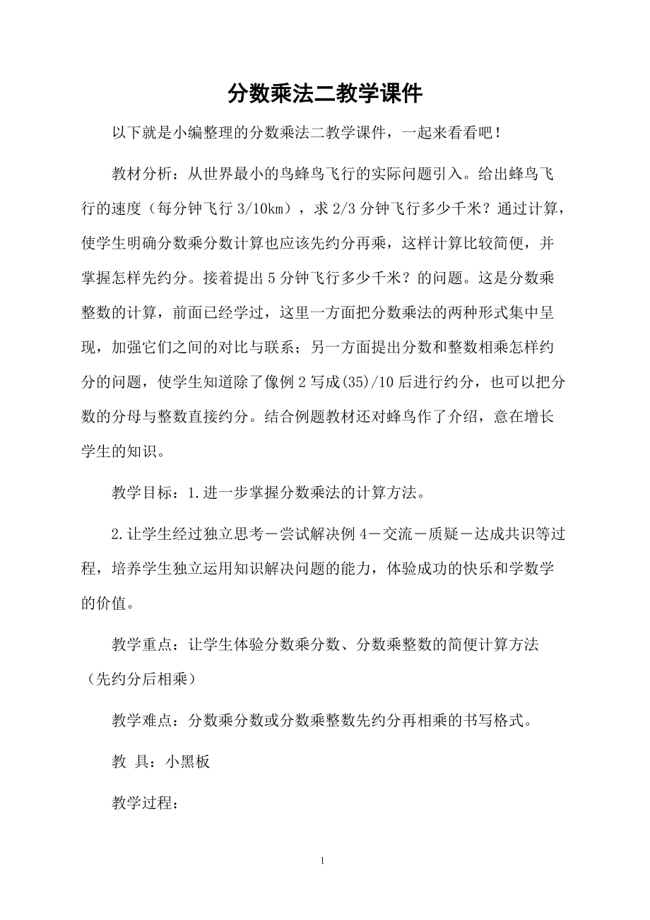 分数乘法二教学课件.doc_第1页