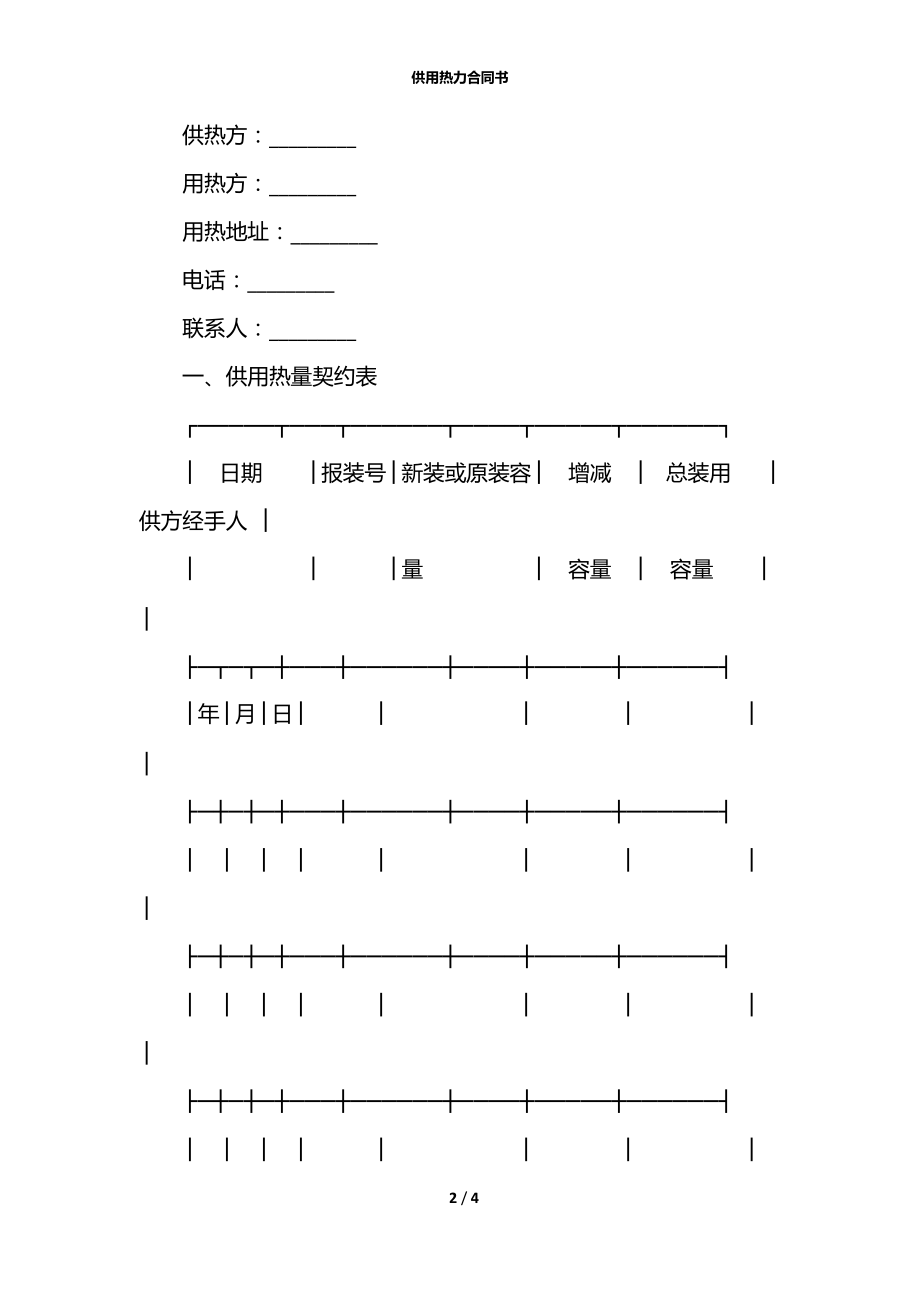 供用热力合同书.docx_第2页