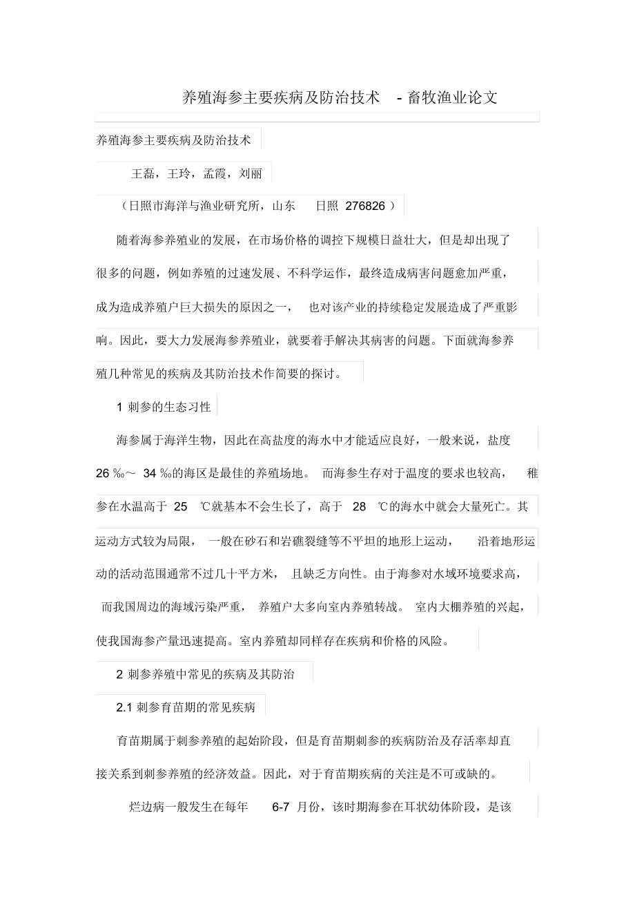 养殖海参主要疾病及防治技术-畜牧渔业论文.docx_第1页