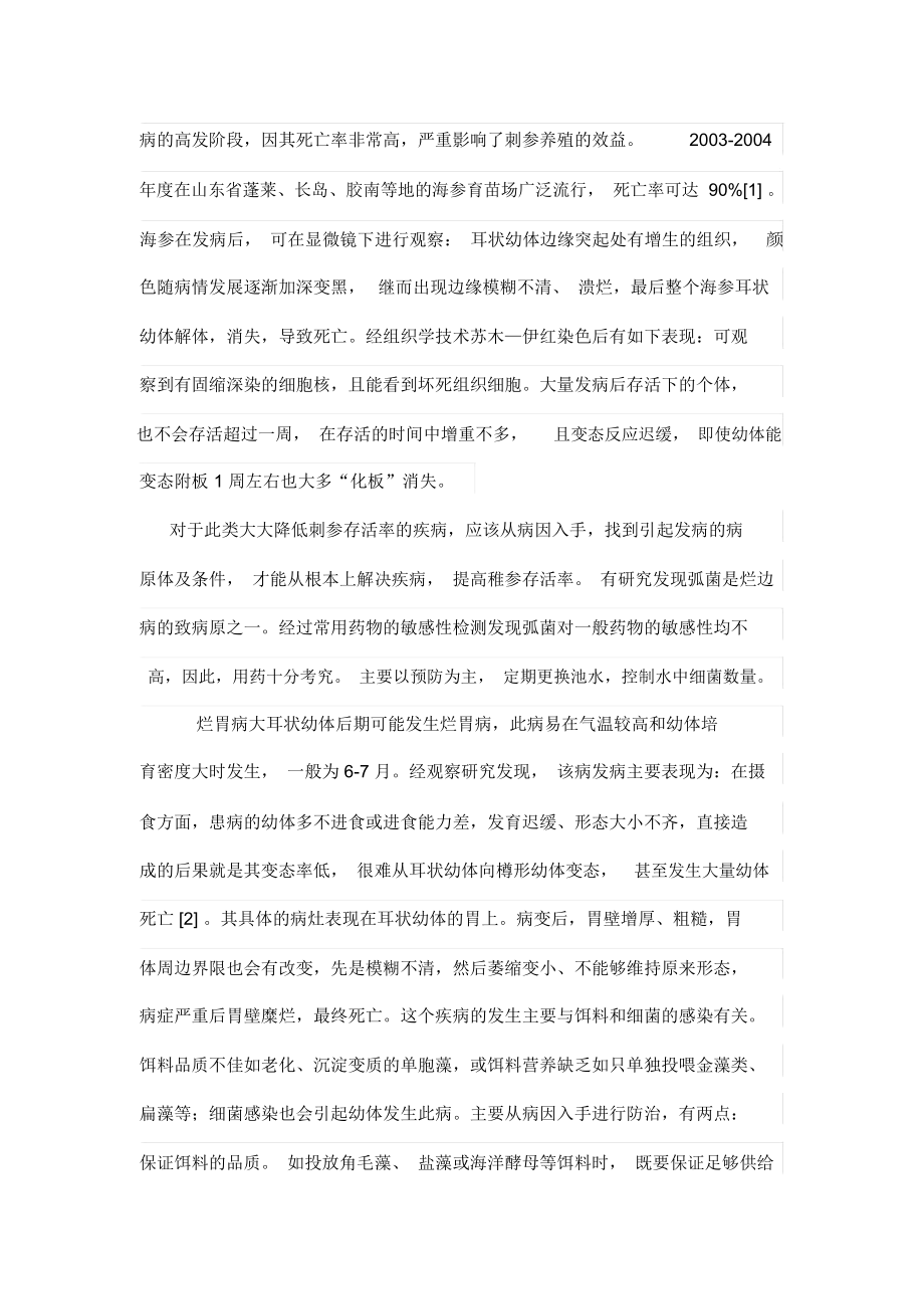 养殖海参主要疾病及防治技术-畜牧渔业论文.docx_第2页