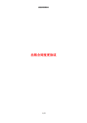 出租合同变更协议.docx