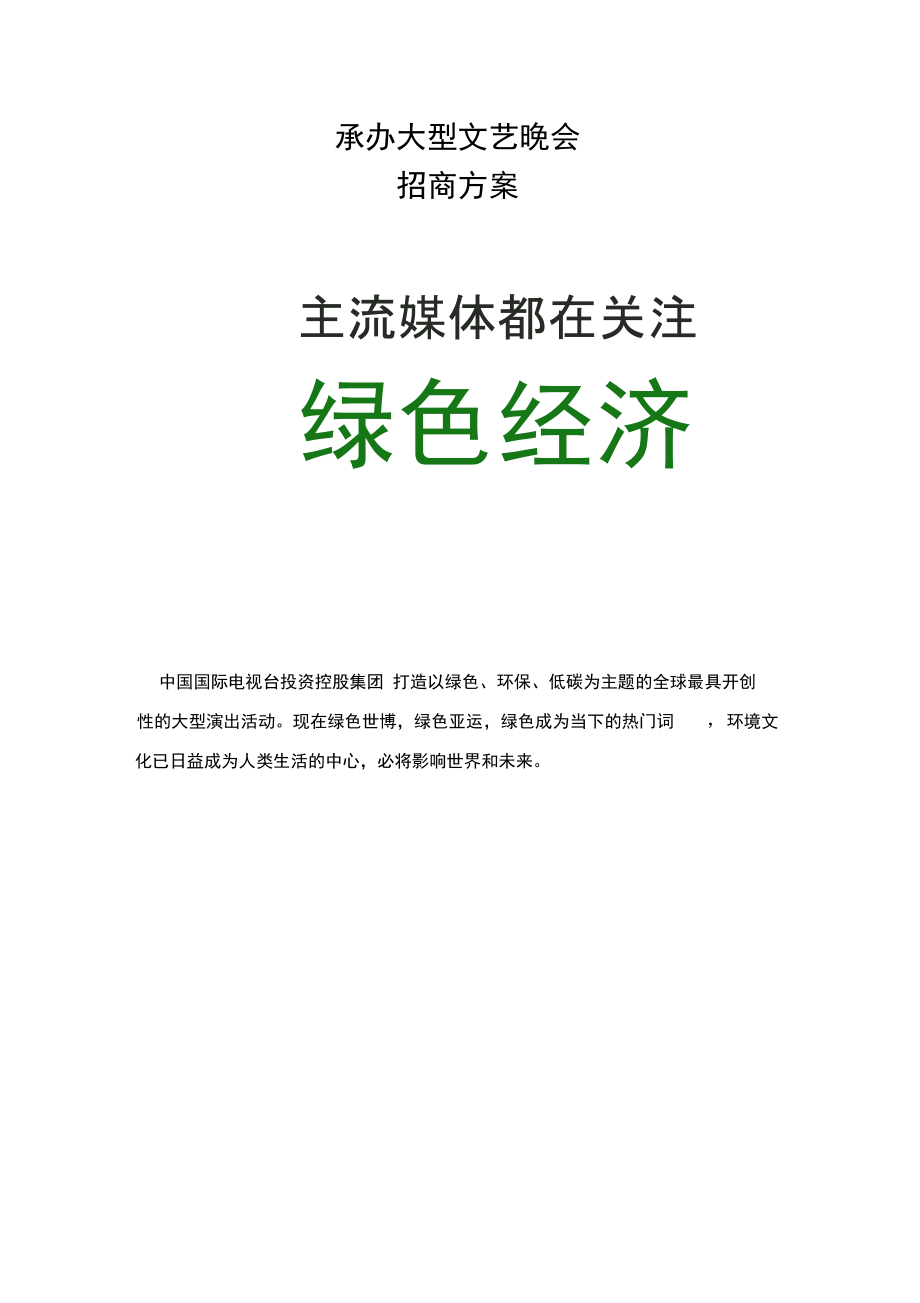 承办大型文艺晚会招商方案.doc_第1页